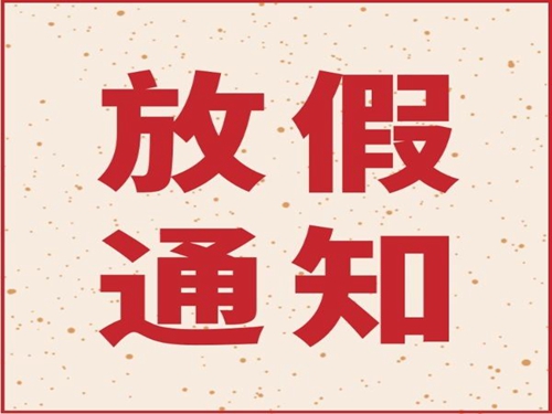 安博(中国)机械2019年春节放假通知